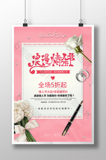 小清新214浪漫情人节促销海报图片