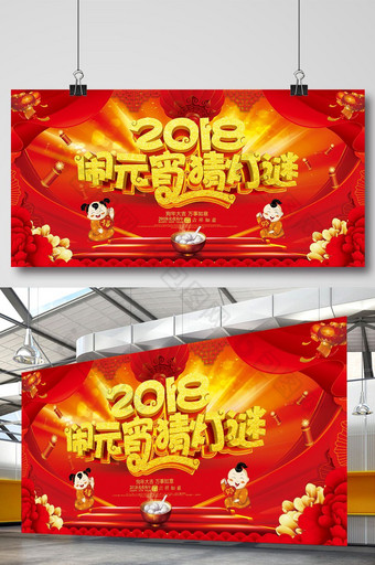 红色大气2018闹元宵猜灯谜新年展板图片