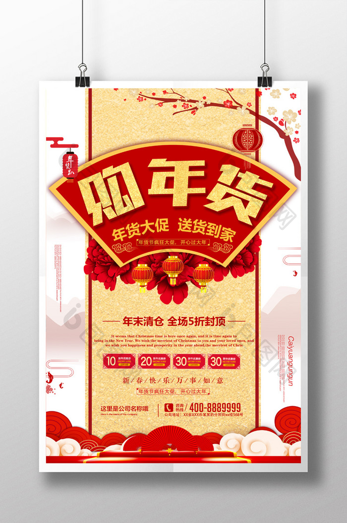 中国风年终大促年终盛典年货节海报