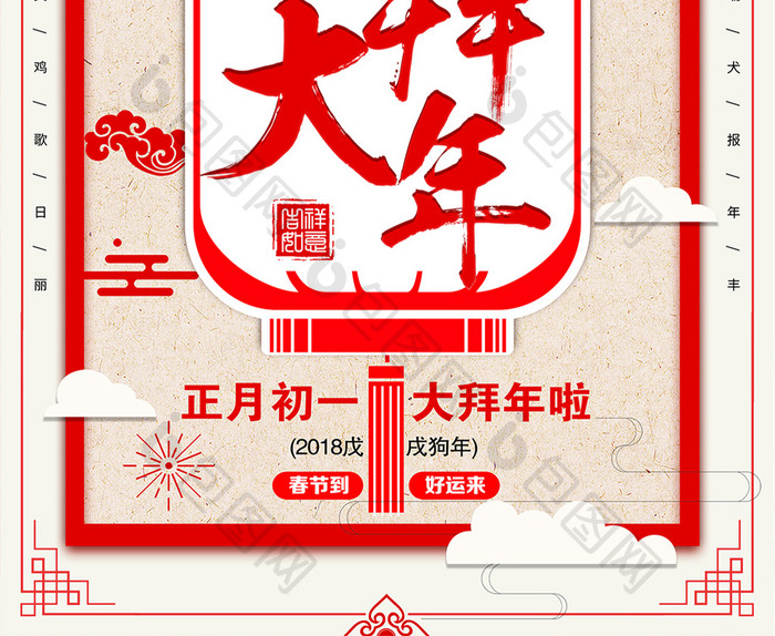 2018年红色喜庆正月初一大拜年海报模板