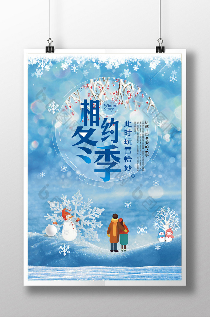 相约在冬季冬天旅游促销海报设计