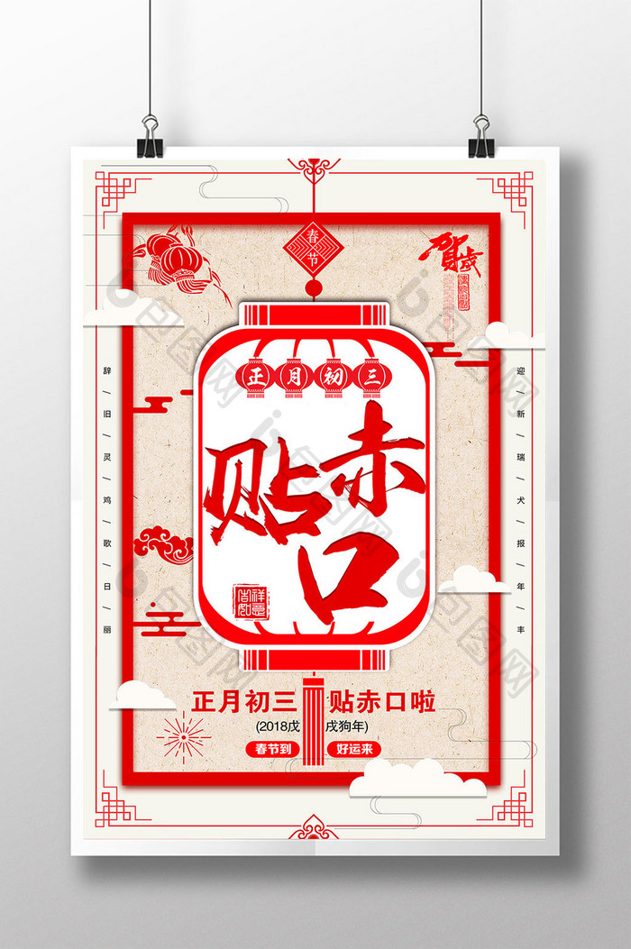 2018年红色喜庆正月初三贴赤口海报模板