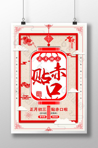 2018年红色喜庆正月初三贴赤口海报模板图片