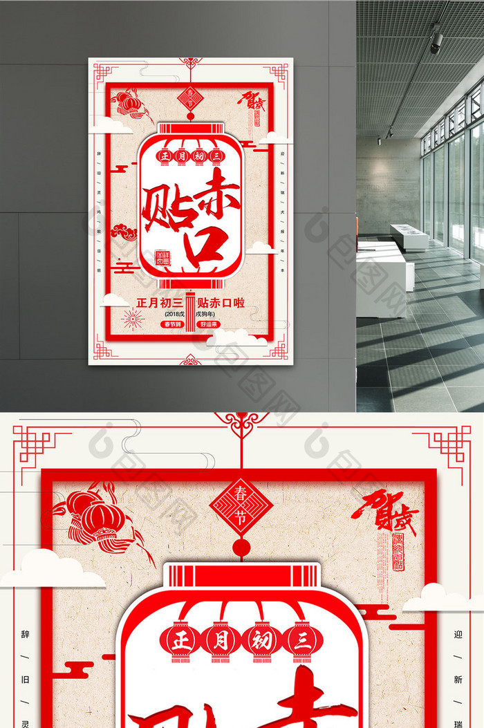 2018年红色喜庆正月初三贴赤口海报模板