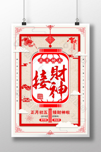 2018年红色喜庆正月初五接财神海报模板图片