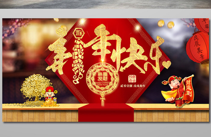 喜庆新年快乐展板