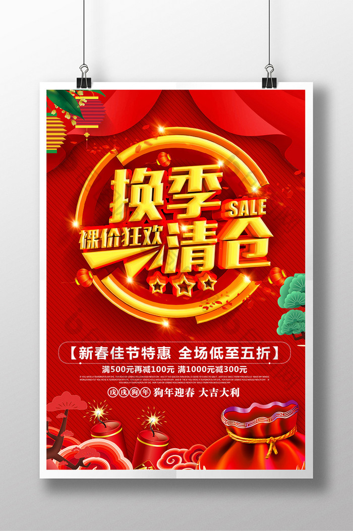 喜庆时尚新年商场百货促销海报设计