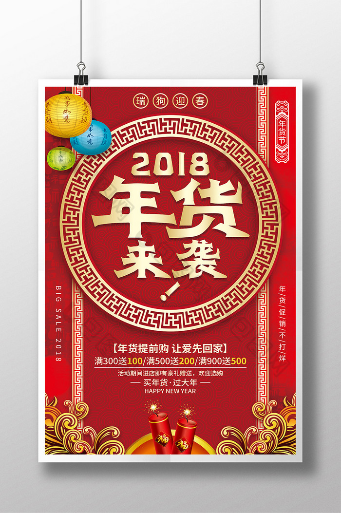 2018年货来袭年货促销图片图片