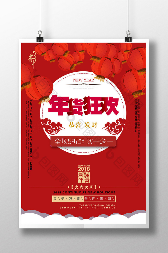 喜庆红色中国风年货促销海报