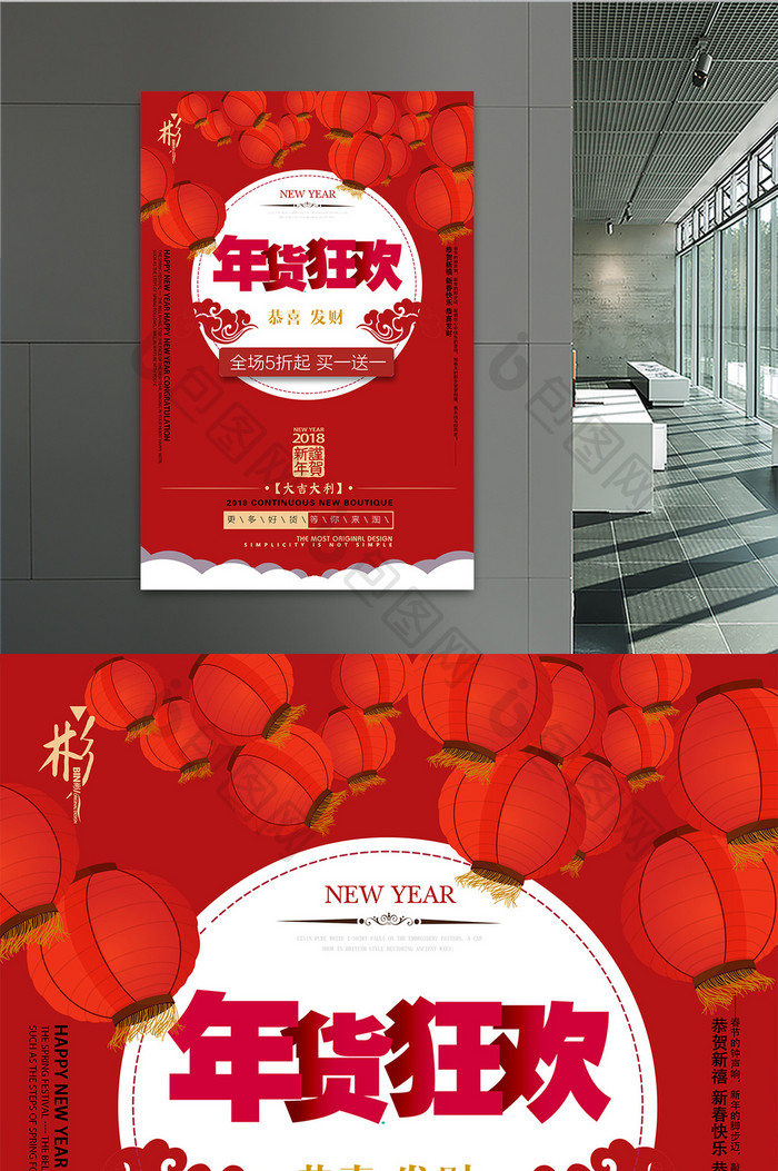 喜庆红色中国风年货促销海报