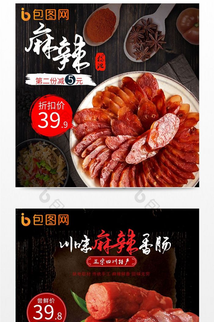 淘宝腊肉香肠海报食品主图直通车零食焕新