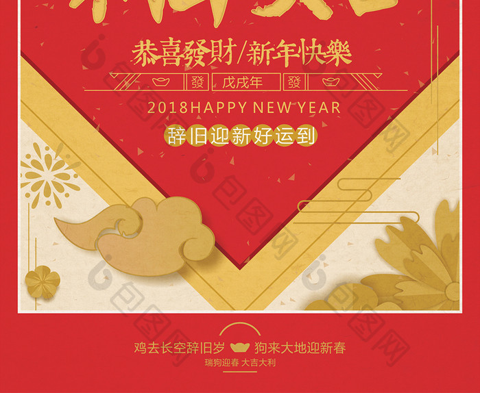 精美立体2018狗年大吉新年促销推广海报