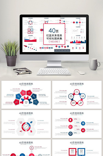 40页红蓝关系信息可视化PPT图表图片