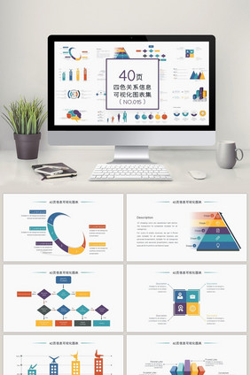 40页四色关系信息可视化图表