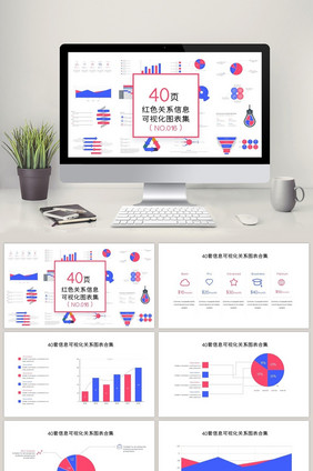 40页红色关系信息可视化图表