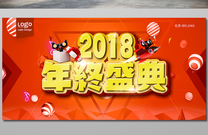 喜庆红色2018年终盛典商场促销展板