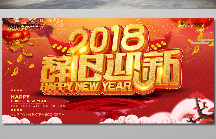 创意2018辞旧迎新新年海报