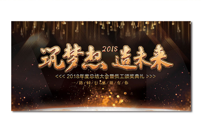 2018筑梦想造未来年会舞台背景展板