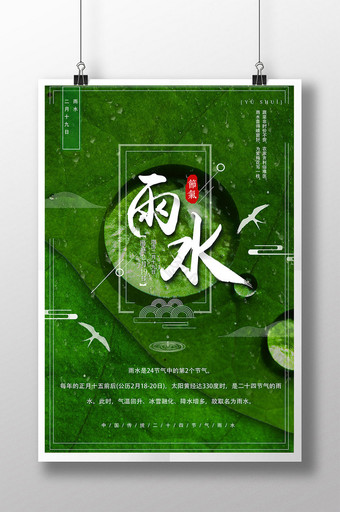 中国风传统节日雨水节气海报PSD图片
