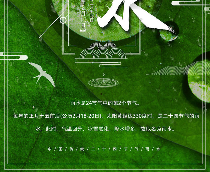 中国风传统节日雨水节气海报PSD