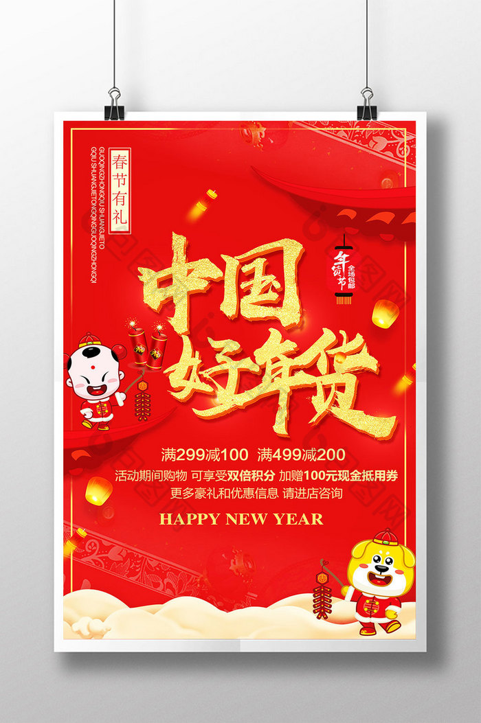喜庆2018春节中国好年货海报设计