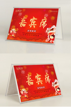 企业嘉宾席年会桌牌席位卡图片