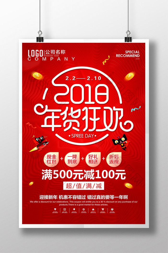 红色大气2018年货狂欢新年春节促销海报