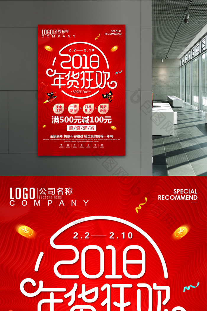 红色大气2018年货狂欢新年春节促销海报