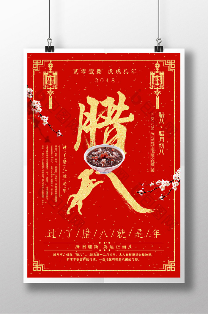 喜庆中国风腊八节传统节日海报