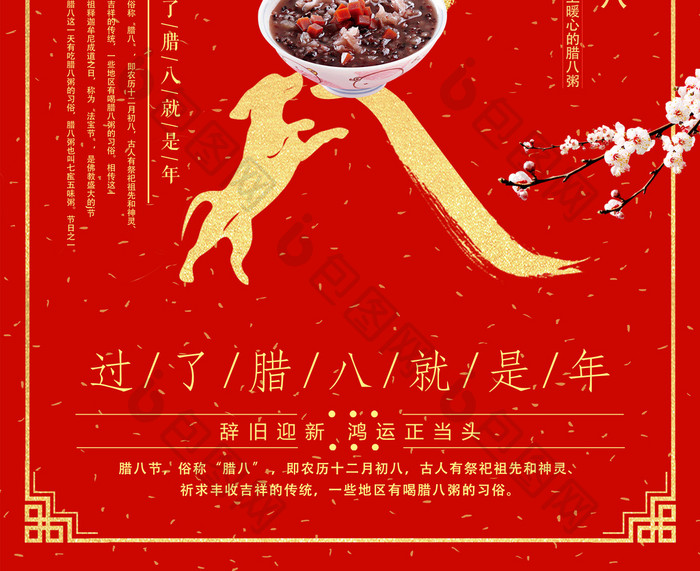 喜庆中国风腊八节传统节日海报