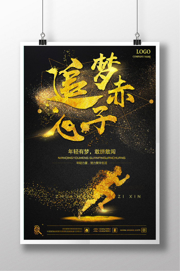 大气黑金追梦赤子心励志海报图片