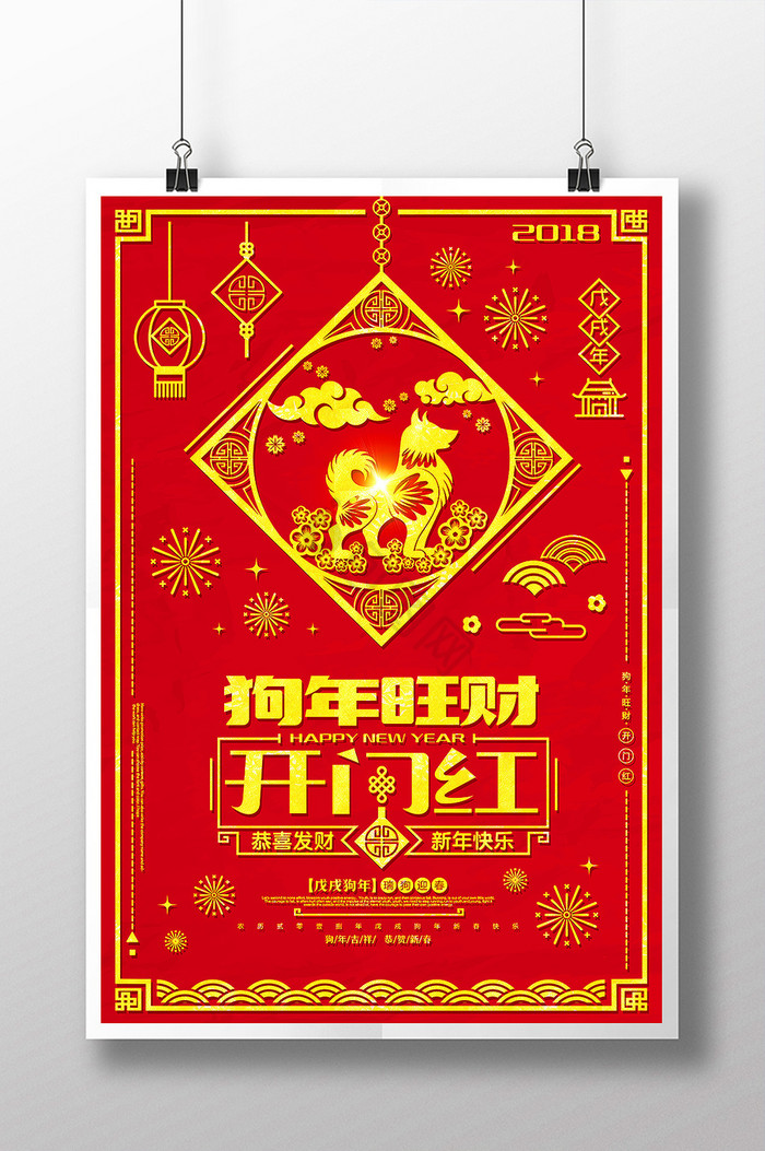 2018狗年旺财开门红开业大吉图片