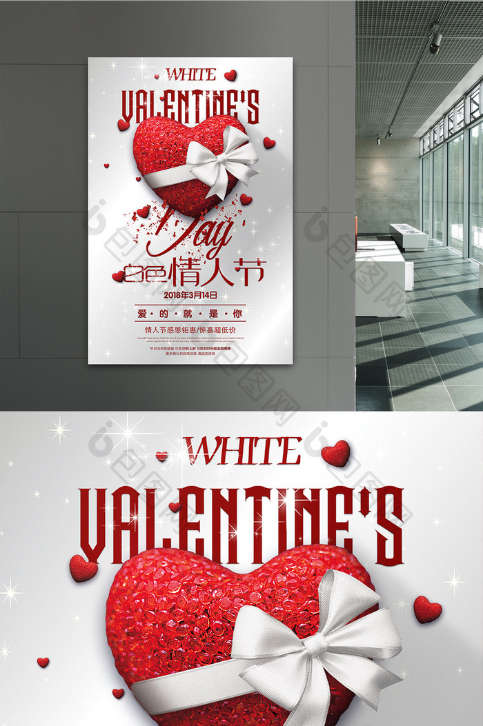 简洁大气商场通用白色情人节活动宣传海报