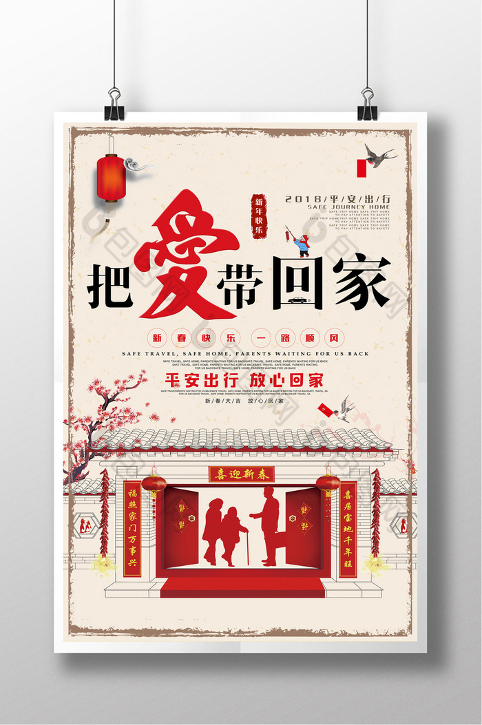 把爱带回家春运公益图片