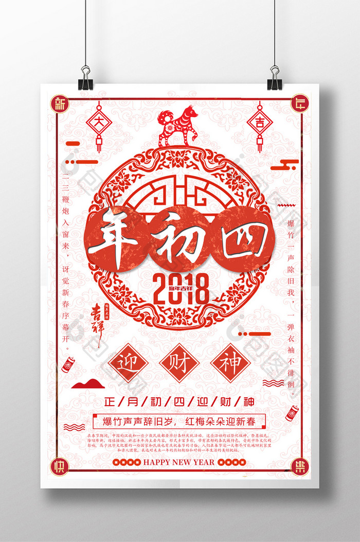 春节大年初四主题海报设计