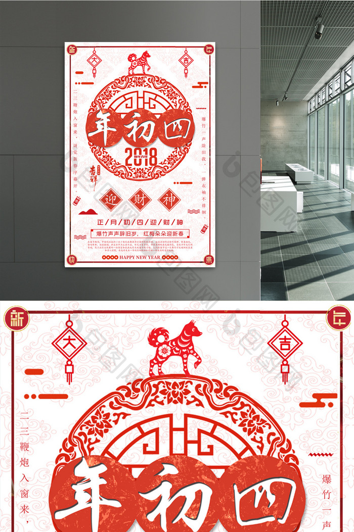 春节大年初四主题海报设计