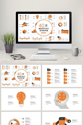 40页橙微粒体信息可视化图表集PPT模