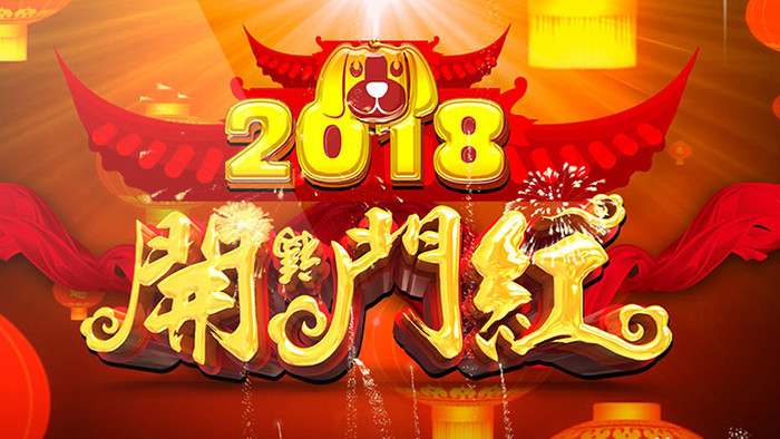 2018年狗年开门红喜庆灯笼视频模板