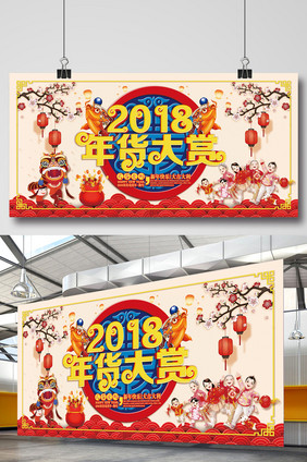 中国风大气立体字2018年货大赏促销展板