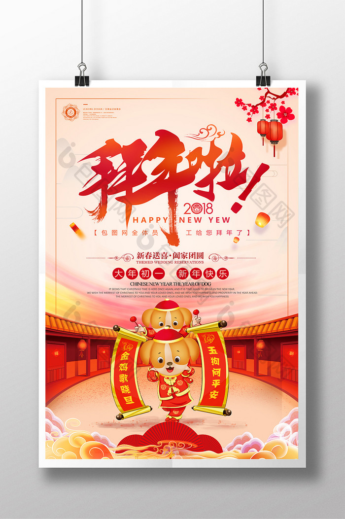 中国风2018狗年大拜年大年初一春节海报