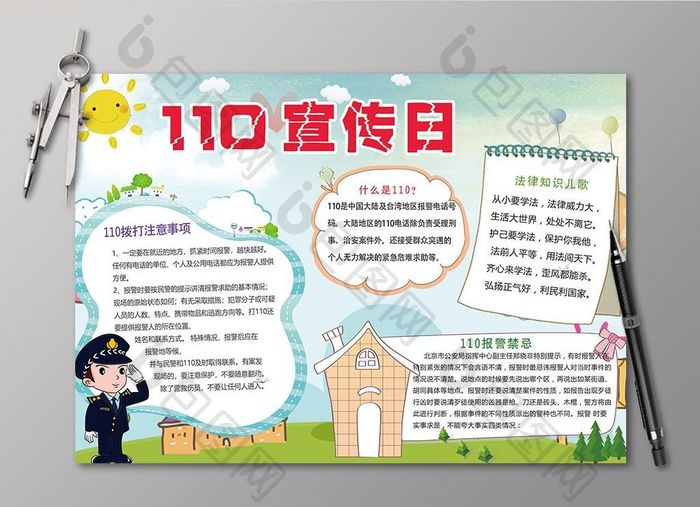 卡通110宣传日绳子小报设计