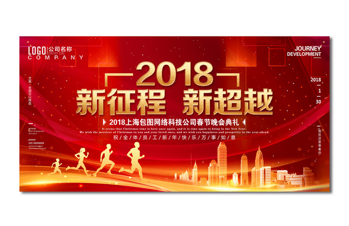 红色2018新征程新超越舞台展板设计