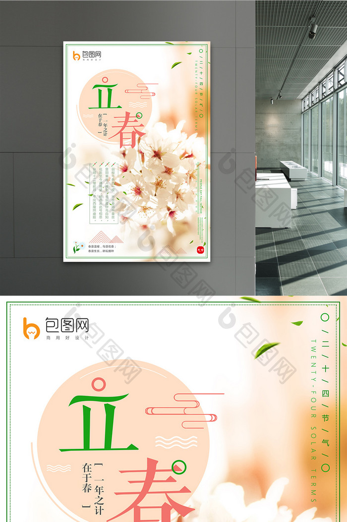 清新自然传统节日二十四节气立春节日海报