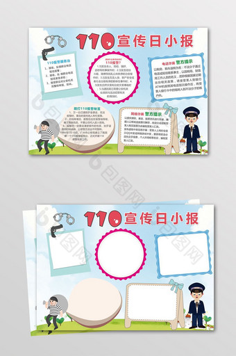 110宣传日报警小报校园安全教育手抄图片