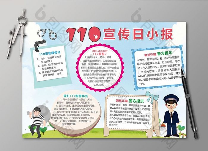 110宣传日报警小报校园安全教育手抄