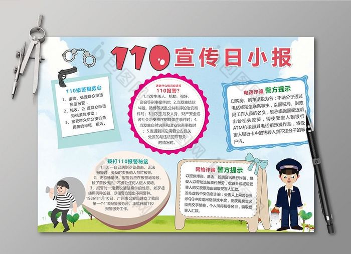 110日报警小报校园安全教育手抄图片