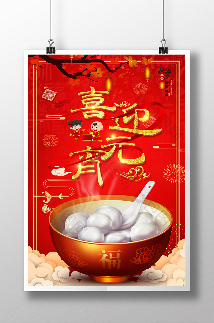 中国风喜庆喜迎元宵宣传海报