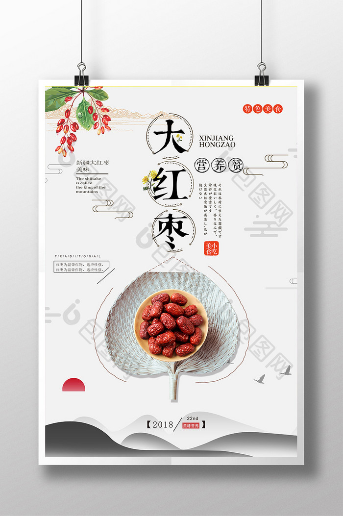 中国风红枣水果宣传海报