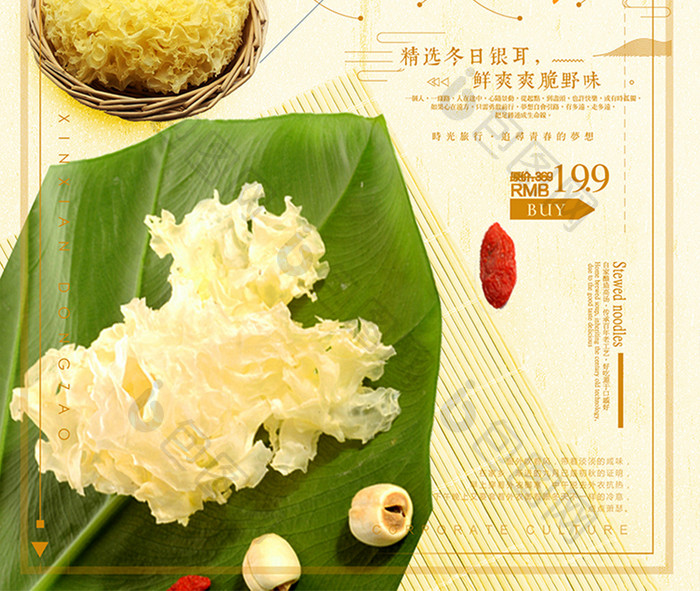 中国风复古新鲜银耳蔬菜促销宣传海报