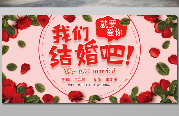 红色清新浪漫结婚婚礼婚庆展板